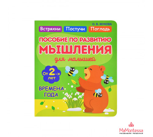 Жукова. ВРЕМЕНА ГОДА. Пособие по развитию Мышления для самых маленьких
