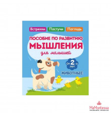 Жукова. ЖИВОТНЫЕ. Пособие по развитию Мышления для самых маленьких
