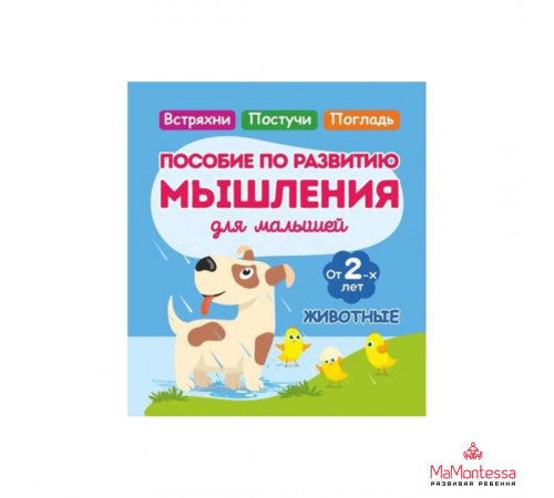 Жукова. ЖИВОТНЫЕ. Пособие по развитию Мышления для самых маленьких Жукова. ЖИВОТНЫЕ. Пособие по развитию Мышления для самых маленьких