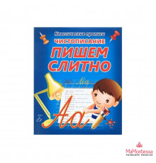 КЛАССИЧЕСКИЕ ПРОПИСИ. ПИШЕМ СЛИТНО