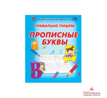 КЛАССИЧЕСКИЕ ПРОПИСИ. ПРАВИЛЬНО ПИШЕМ ПРОПИСНЫЕ БУКВЫ