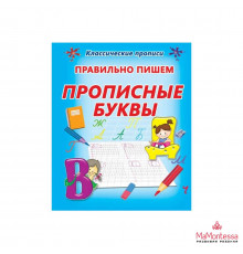 КЛАССИЧЕСКИЕ ПРОПИСИ. ПРАВИЛЬНО ПИШЕМ ПРОПИСНЫЕ БУКВЫ