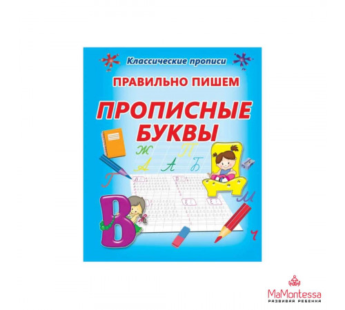 КЛАССИЧЕСКИЕ ПРОПИСИ. ПРАВИЛЬНО ПИШЕМ ПРОПИСНЫЕ БУКВЫ КЛАССИЧЕСКИЕ ПРОПИСИ. ПРАВИЛЬНО ПИШЕМ ПРОПИСНЫЕ БУКВЫ
