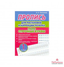 КЛАССИЧЕСКИЕ ПРОПИСИ. ПРАВИЛЬНО ПИШЕМ СТРОЧНЫЕ БУКВЫ