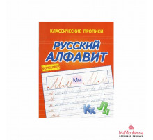 КЛАССИЧЕСКИЕ ПРОПИСИ. РУССКИЙ АЛФАВИТ