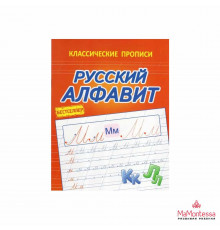 КЛАССИЧЕСКИЕ ПРОПИСИ. РУССКИЙ АЛФАВИТ