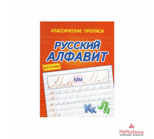 КЛАССИЧЕСКИЕ ПРОПИСИ. РУССКИЙ АЛФАВИТ КЛАССИЧЕСКИЕ ПРОПИСИ. РУССКИЙ АЛФАВИТ