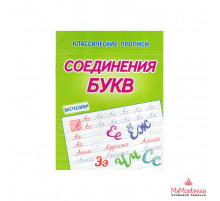 Классические прописи.Соединение букв