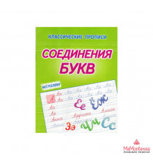 Классические прописи.Соединение букв