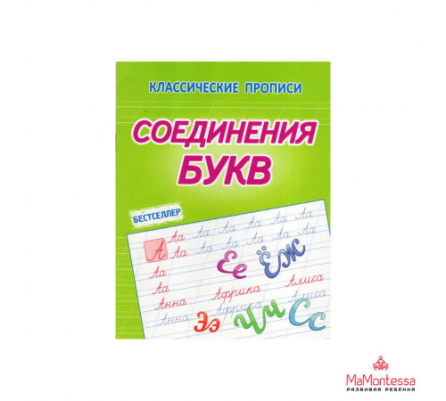 Классические прописи.Соединение букв Классические прописи.Соединение букв