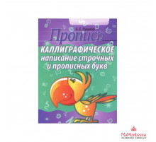 КЛАССИЧЕСКИЕ ПРОПИСИ. СТРОЧНЫЕ И ПРОПИСНЫЕ БУКВЫ