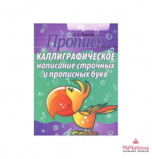 КЛАССИЧЕСКИЕ ПРОПИСИ. СТРОЧНЫЕ И ПРОПИСНЫЕ БУКВЫ