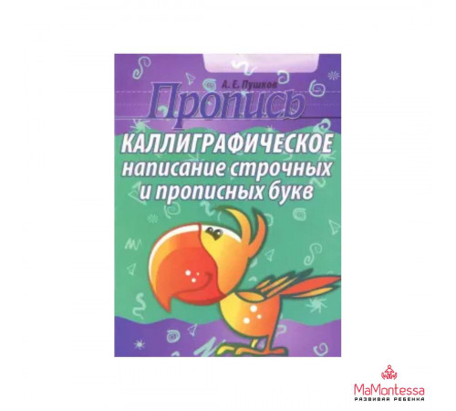 КЛАССИЧЕСКИЕ ПРОПИСИ. СТРОЧНЫЕ И ПРОПИСНЫЕ БУКВЫ КЛАССИЧЕСКИЕ ПРОПИСИ. СТРОЧНЫЕ И ПРОПИСНЫЕ БУКВЫ