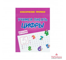 КЛАССИЧЕСКИЕ ПРОПИСИ. УЧИМСЯ ПИСАТЬ ЦИФРЫ