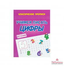 КЛАССИЧЕСКИЕ ПРОПИСИ. УЧИМСЯ ПИСАТЬ ЦИФРЫ