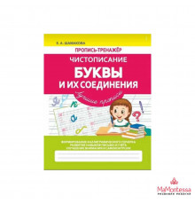 ПРОПИСЬ-ТРЕНАЖЕР. ЧИСТОПИСАНИЕ.Буквы и их Соединения