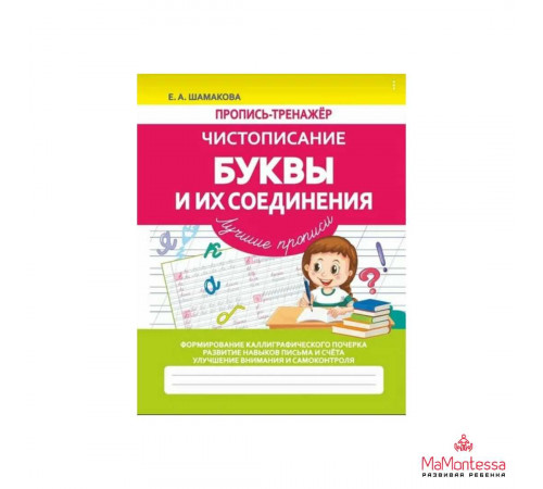 ПРОПИСЬ-ТРЕНАЖЕР. ЧИСТОПИСАНИЕ.Буквы и их Соединения ПРОПИСЬ-ТРЕНАЖЕР. ЧИСТОПИСАНИЕ.Буквы и их Соединения