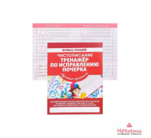 ПРОПИСЬ-ТРЕНАЖЕР. ЧИСТОПИСАНИЕ.ТРЕНАЖЕР ПО ИСПРАВЛЕНИЮ ПОЧЕРКА.