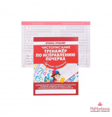 ПРОПИСЬ-ТРЕНАЖЕР. ЧИСТОПИСАНИЕ.ТРЕНАЖЕР ПО ИСПРАВЛЕНИЮ ПОЧЕРКА.