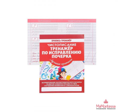 ПРОПИСЬ-ТРЕНАЖЕР. ЧИСТОПИСАНИЕ.ТРЕНАЖЕР ПО ИСПРАВЛЕНИЮ ПОЧЕРКА. ПРОПИСЬ-ТРЕНАЖЕР. ЧИСТОПИСАНИЕ.ТРЕНАЖЕР ПО ИСПРАВЛЕНИЮ ПОЧЕРКА.