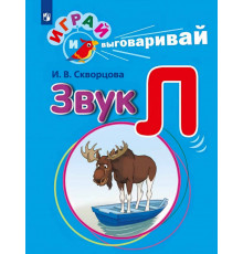 Играй и выговаривай. Звук Л