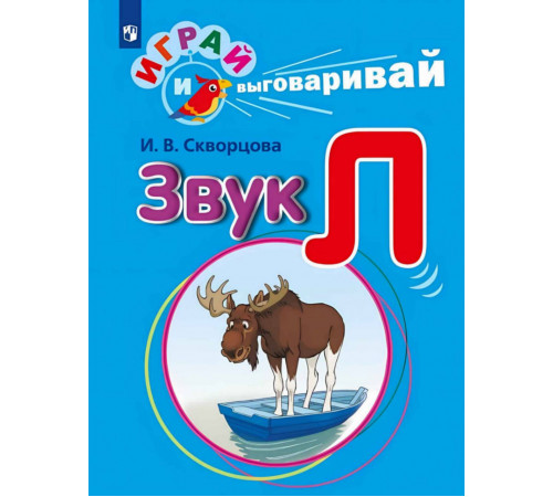 Играй и выговаривай. Звук Л