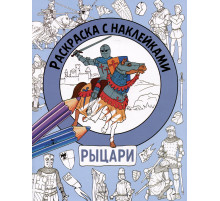 Раскраска с наклейками. Для мальчиков. Рыцари