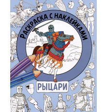 Раскраска с наклейками. Для мальчиков. Рыцари