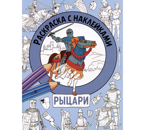 Раскраска с наклейками. Для мальчиков. Рыцари