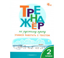ТР Тренажёр по русскому языку: учимся работать с текстом 2 кл.