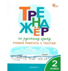 ТР Тренажёр по русскому языку: учимся работать с текстом 2 кл.
