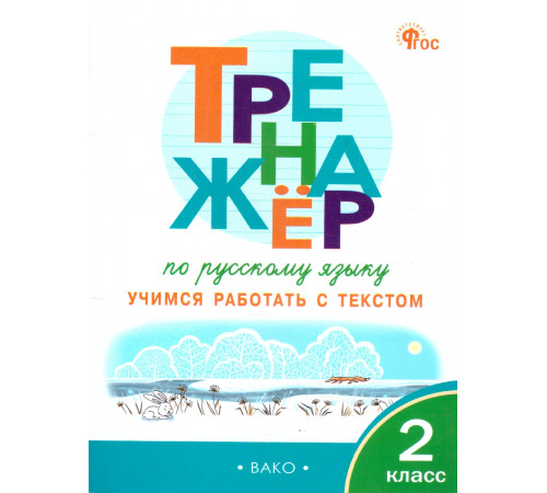 ТР Тренажёр по русскому языку: учимся работать с текстом 2 кл.