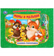 Мамы и малыши. Книжка-панорамка.
