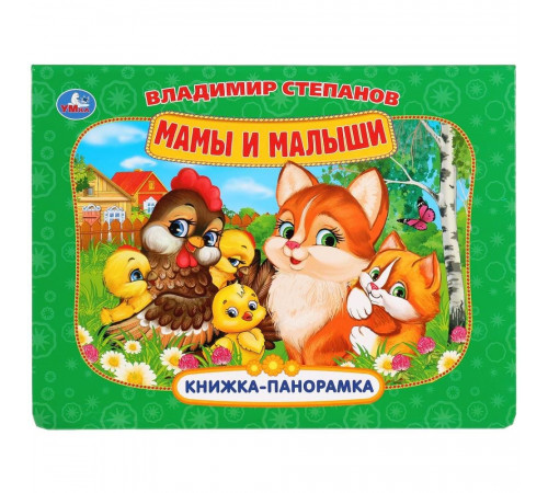 Мамы и малыши. Книжка-панорамка.