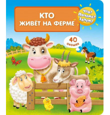 Что? Почему? Зачем? Кто живет на ферме (40 окошек)