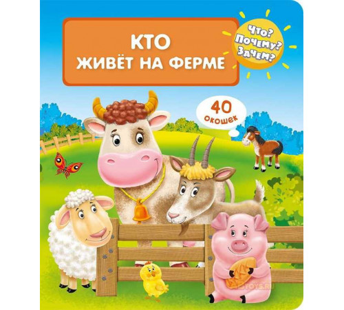 Что? Почему? Зачем? Кто живет на ферме (40 окошек) Что? Почему? Зачем? Кто живет на ферме (40 окошек)