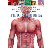 Тело человека. Самая лучшая иллюстрированная энциклопедия