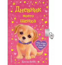 Детск. Холли Вебб. Добрые истории о зверятах. Мировой бестселлер Дневник моего щенка (с фигурным замочком, Китай)