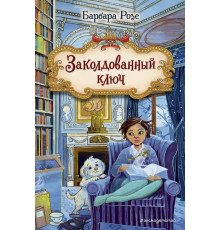 Заколдованный ключ.