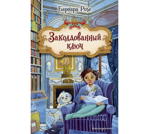 Заколдованный ключ.