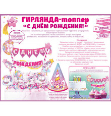О.Пл.Гирлянда-топпер 