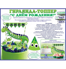 О.Пл.Гирлянда-Топпер. 