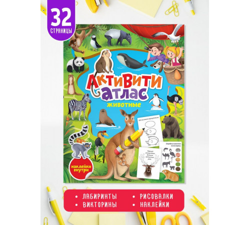 Активити-Атлас с наклейками. Животные