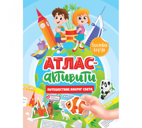 Активити-Атлас с наклейками. Путешествие вокруг света