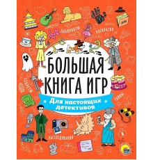 Большая книга игр. Для настоящих детективов