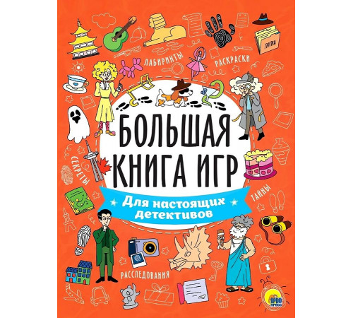 Большая книга игр. Для настоящих детективов