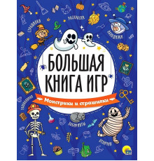 Большая книга игр. Монстрики и страшилки.