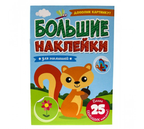 Большие наклейки. Для малышей