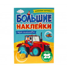 Большие наклейки. Для мальчиков