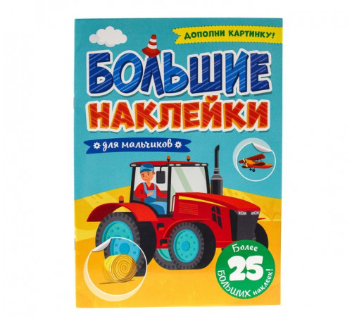 Большие наклейки. Для мальчиков